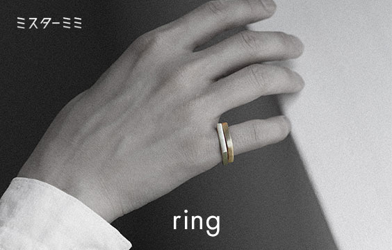 【ring】手元も抜かりなく
