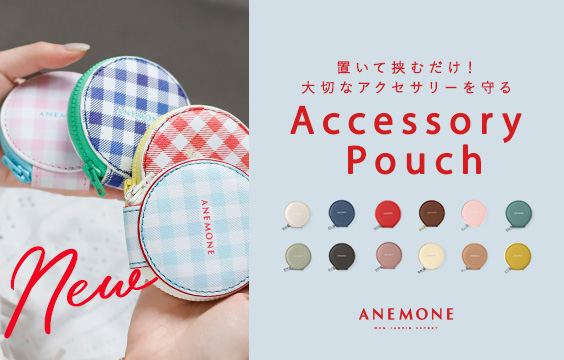 置いて挟むだけ！アクセサリーを守るオリジナルポーチ