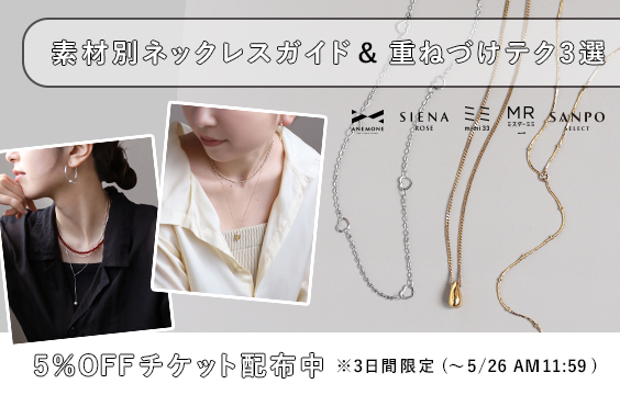 素材別ネックレスガイド＆重ねテク3選