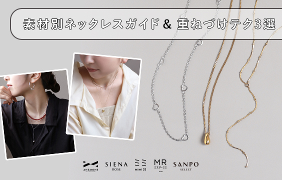 素材別ネックレスガイド＆重ねテク3選