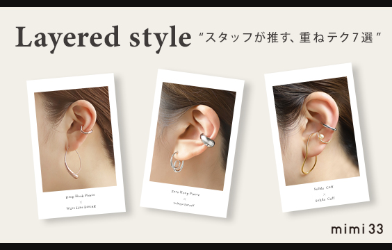 【Layered style】スタッフが推す！重ねテク7選