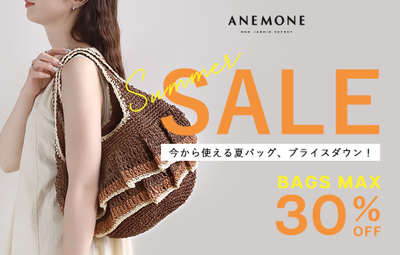 最大30％オフの【SALE】開催中！