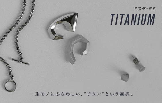 【TITANIUM】一生モノにふさわしい"チタン"という選択。