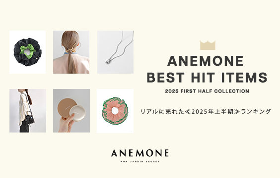 ANEMONE BEST HIT ITEMS リアルに売れた！≪2025年上半期≫の人気アイテム