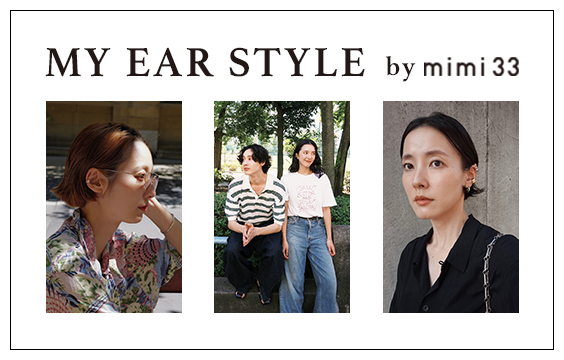 【MY EAR STYLE by mimi33】イヤーアクセサリー／スタイリングでつくる、今日の "私らしさ" 。