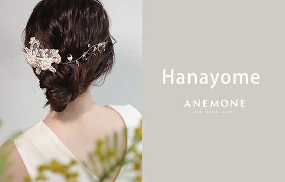 ”花嫁”へのアクセサリーシリーズ
