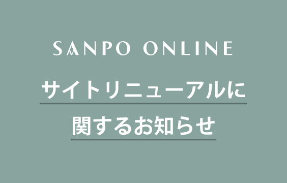 サイトリニューアルに関するお知らせ（9月13日以降）
