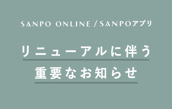 公式アプリ/オンラインストアのリニューアルに伴う重要なお知らせ